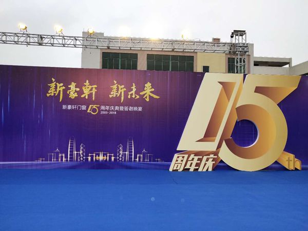 新豪轩门窗“新豪轩 新未来”十五周年庆典暨答谢晚宴圆满成功