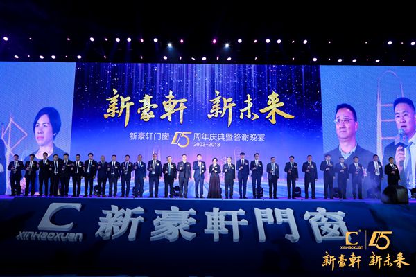 新豪轩门窗“新豪轩 新未来”十五周年庆典暨答谢晚宴圆满成功