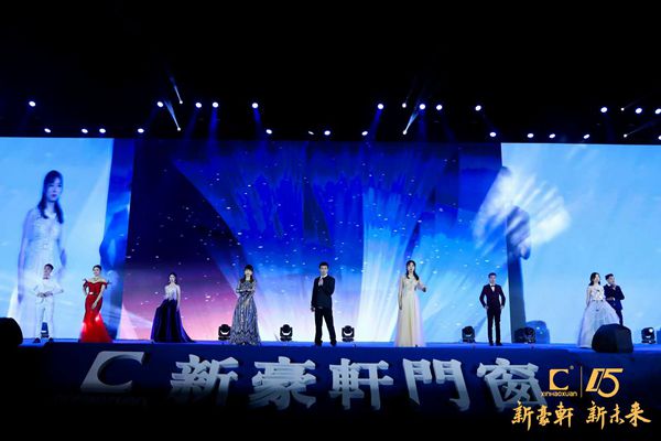 新豪轩门窗“新豪轩 新未来”十五周年庆典暨答谢晚宴圆满成功