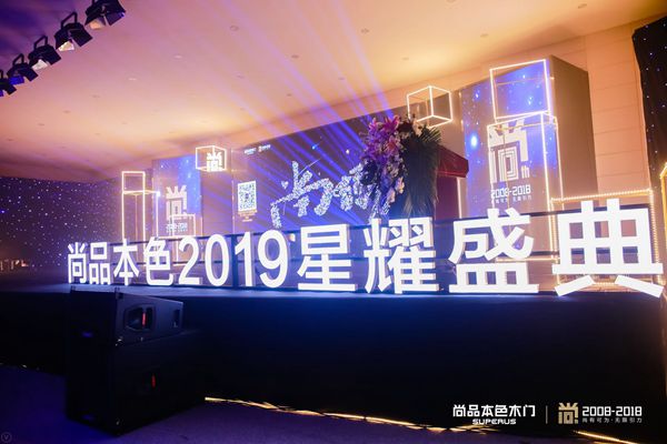 尚品本色木门“尚•有引力”2019星耀盛典圆满落幕!