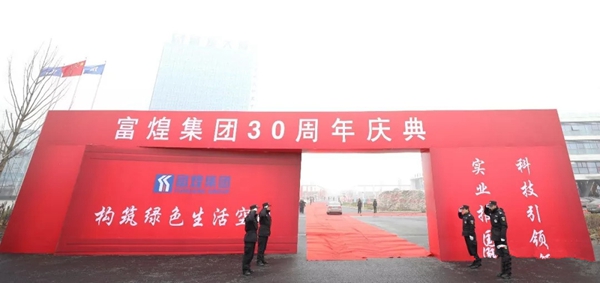 富煌集团隆重举行三十周年庆典活动