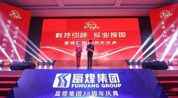 富煌集团隆重举行三十周年庆典活动