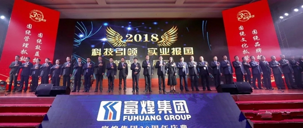富煌集团隆重举行三十周年庆典活动