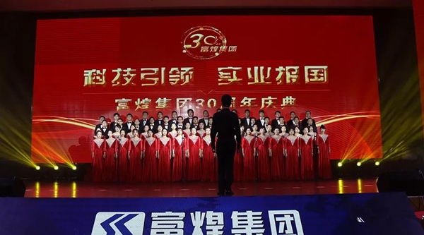 富煌集团隆重举行三十周年庆典活动
