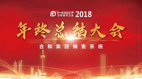 合和建筑五金销售系统2018年终总结大会圆满结束！