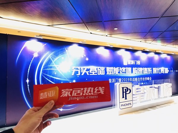 皇派门窗2019年战略合作伙伴峰会圆满成功！