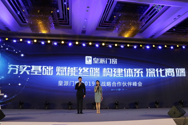 皇派门窗2019年战略合作伙伴峰会圆满成功！