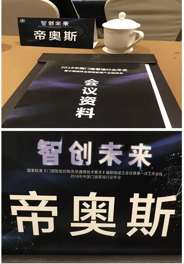 帝奥斯门窗以国标编制组成员身份参与国家标准《门窗智能控制系统通用技术要求》的编制工作！