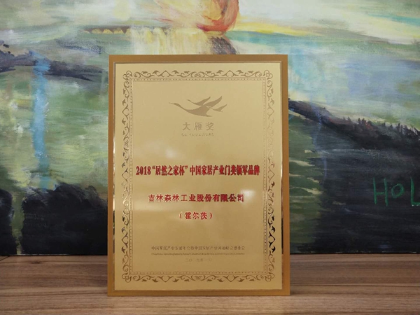 霍尔茨荣膺2018“大雁奖”中国家居产业门类领军品牌