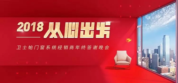 卫士帕门窗系统年终答谢晚会圆满结束！