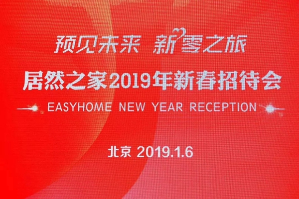 百利玛门窗受邀参加居然之家2019年新春招待会!