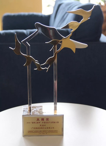 润成创展再获“大雁奖”，与殊荣同在，感恩有你