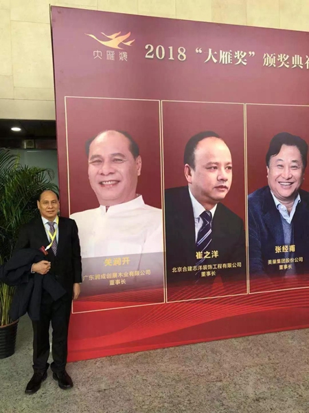 润成创展再获“大雁奖”，与殊荣同在，感恩有你
