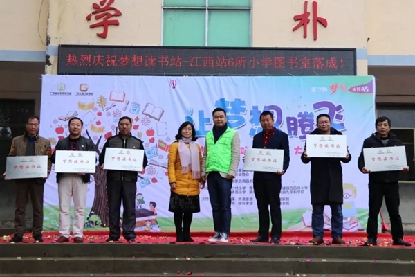 公益行丨第七期“梦想读书站——江西大余站”圆满落成