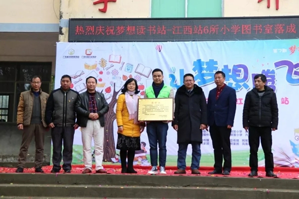 公益行丨第七期“梦想读书站——江西大余站”圆满落成