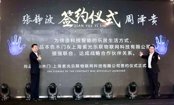 UIOT超级智慧家与鑫迪家居集团尚品本色木门达成战略合作