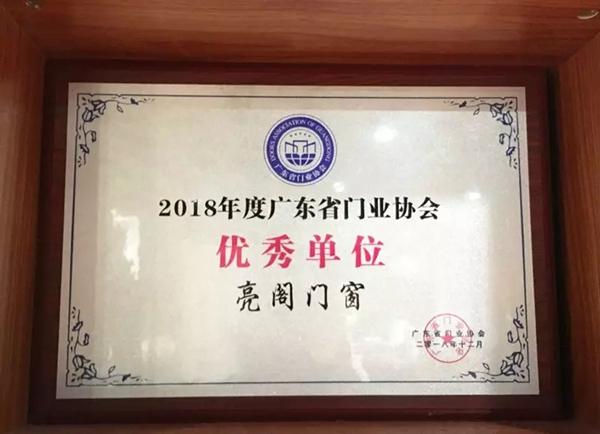 亮阁门窗2018年年度大事件回顾！
