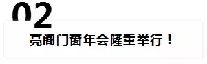 亮阁门窗2018年年度大事件回顾！