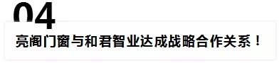 亮阁门窗2018年年度大事件回顾！