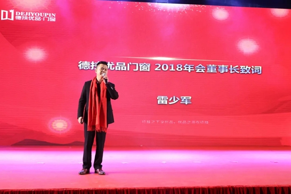 德技优品门窗2018年度总结表彰大会暨2019年度迎新晚会完美落幕！