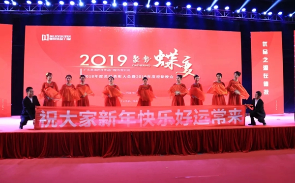 德技优品门窗2018年度总结表彰大会暨2019年度迎新晚会完美落幕！