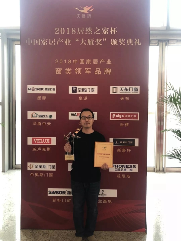 天东门窗2018再次荣获中国家居产业“大雁奖”中国家居产业窗类领军品牌