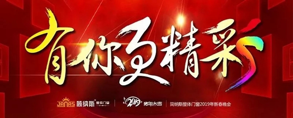 简纳斯整体门窗2019年联欢盛宴圆满结束！