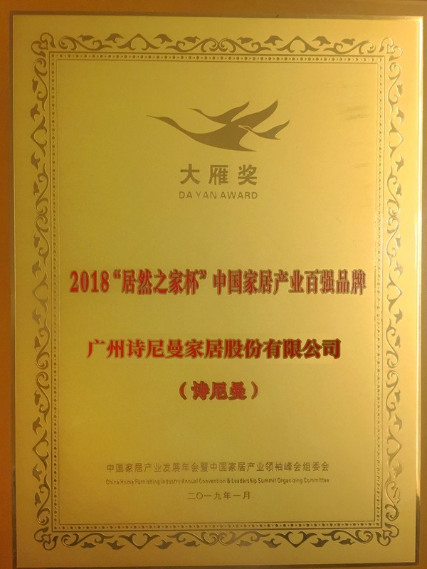 诗尼曼斩获中国家居产业“大雁奖”两项大奖，荣膺2019年度居然之家“VIP合作伙伴”！