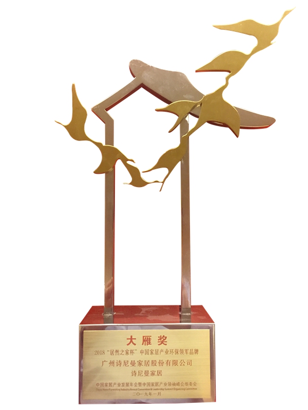诗尼曼斩获中国家居产业“大雁奖”两项大奖，荣膺2019年度居然之家“VIP合作伙伴”！