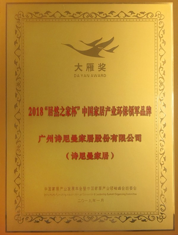 诗尼曼斩获中国家居产业“大雁奖”两项大奖，荣膺2019年度居然之家“VIP合作伙伴”！