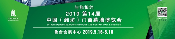 2019中国（潍坊）门窗幕墙博览会将在5月份举办！