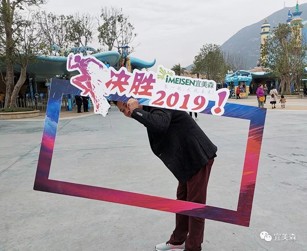 iMEISEN宜美森新年珠海长隆团建，以更好的状态决胜2019