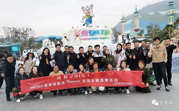 iMEISEN宜美森新年珠海长隆团建，以更好的状态决胜2019