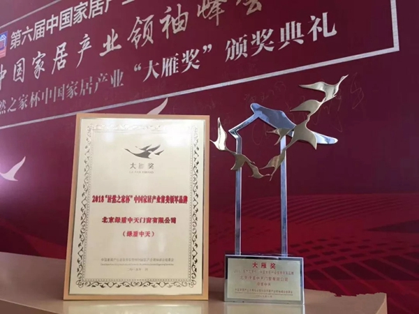 绿盾中天门窗荣获家居界“奥斯卡”大雁奖，窗类领军品牌殊荣！
