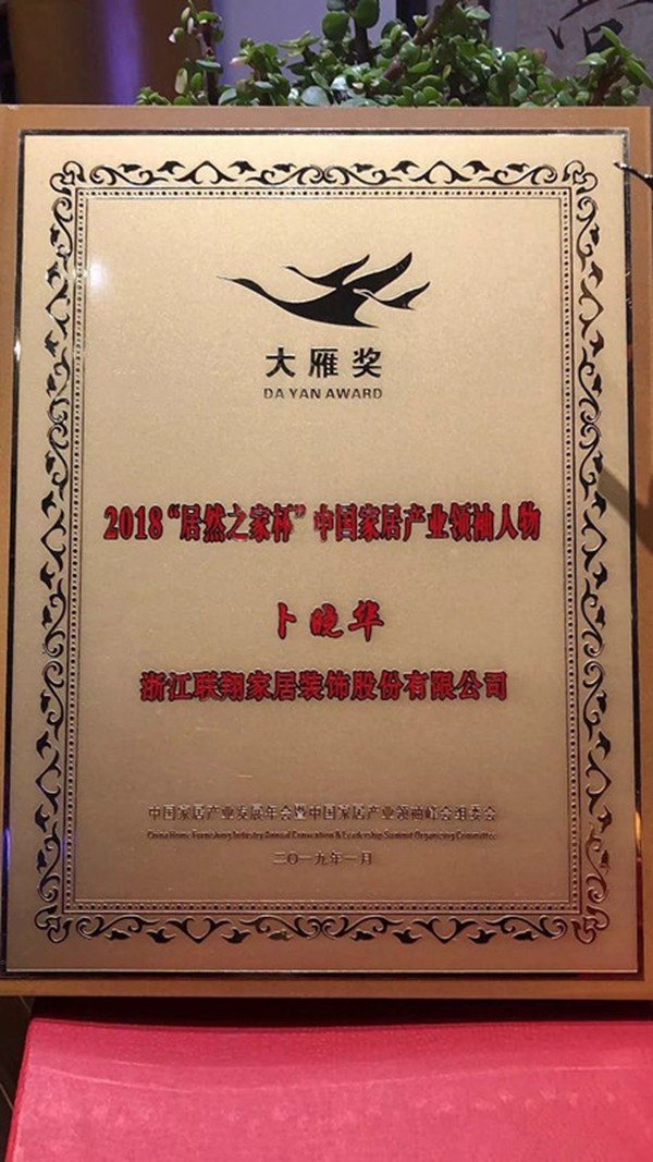 领绣刺绣墙布董事长卜晓华首位获得“中国家居产业领袖人物”奖项!