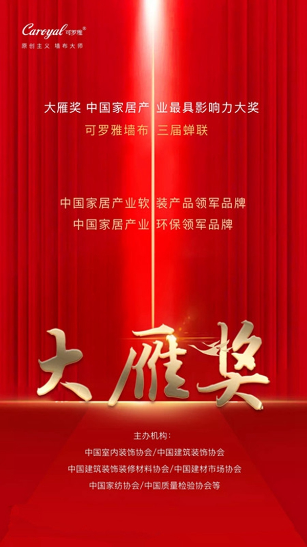 可罗雅无缝墙布蝉联三届中国家居产业最高奖项“大雁奖”！