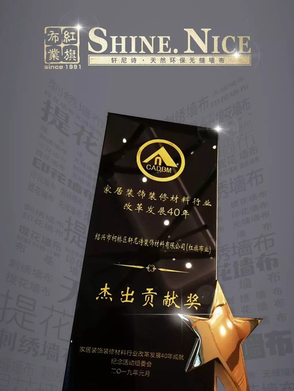 红旗布业荣获中国建筑装饰材料行业年度最高盛会“杰出贡献”奖！