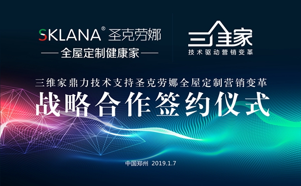 圣克劳娜与三维家战略合作，以技术促进营销变革