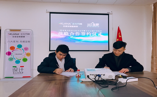 圣克劳娜与三维家战略合作，以技术促进营销变革