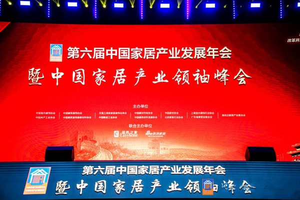 第六届中国家居产业发展年会暨中国家居产业领袖峰会盛大启幕!