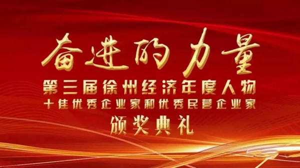 安联木业董事长张伟荣获徐州市“优秀民营企业家”称号