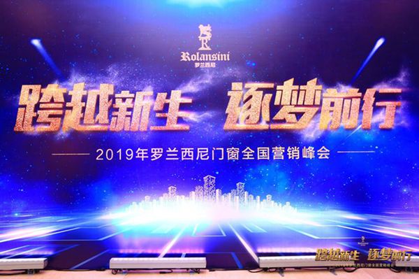 罗兰西尼门窗“跨越新生 逐梦前行”2019全国营销峰会成功举办