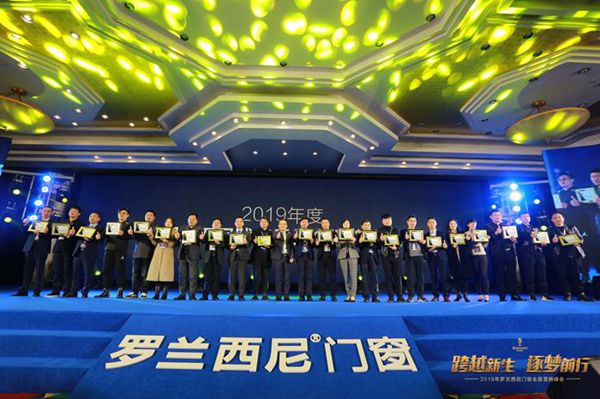 罗兰西尼门窗“跨越新生 逐梦前行”2019全国营销峰会成功举办