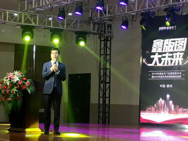 2019年鑫迪木门全国精英年会暨2018年度优秀经销商颁奖盛典圆满收官！