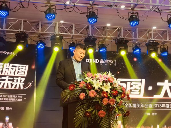 2019年鑫迪木门全国精英年会暨2018年度优秀经销商颁奖盛典圆满收官！