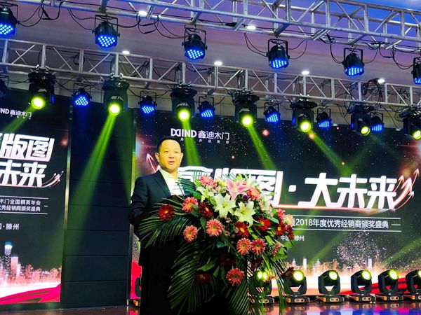 2019年鑫迪木门全国精英年会暨2018年度优秀经销商颁奖盛典圆满收官！