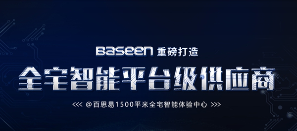 百思易智能家居怎么样?经销商加盟条件和政策是什么?