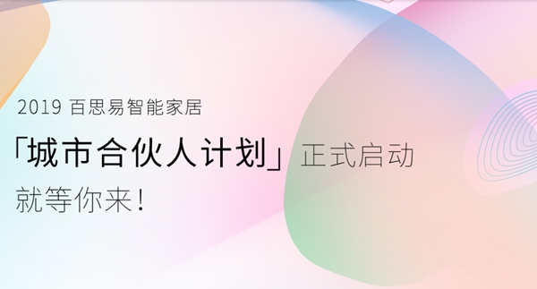 百思易智能家居怎么样?经销商加盟条件和政策是什么?