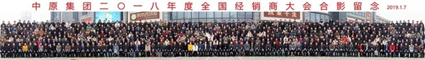 中原集团二〇一八年度全国经销商大会圆满闭幕!