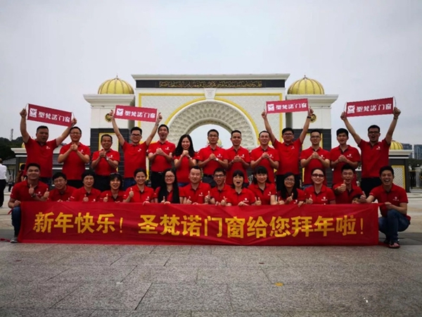 圣梵诺门窗2018年大事件盘点，我们都是追梦人！